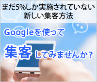 Googleを使って集客してみませんか？