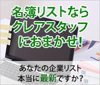 名簿リスト整理ならクレアスタッフにおまかせ