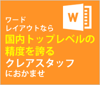 ワードレイアウトなら国内トップレベルの精度を誇るクレアスタッフにおまかせ