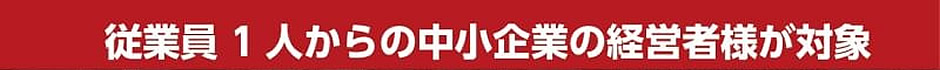 従業員1人からの中小企業の経営者様が対応