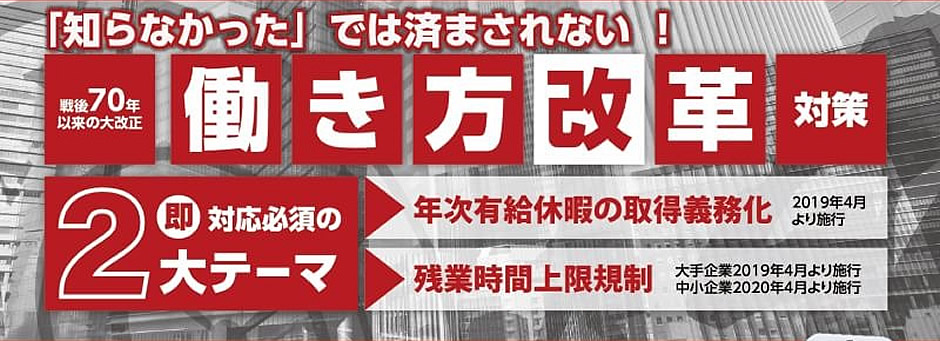 「知らなかった」では済まされない！働き方改革対策即対応必須の2大テーマ　年次有給休暇の取得義務化・残業時間上限規制