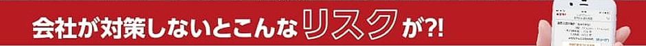 会社が対策しないとこんなリスクが?