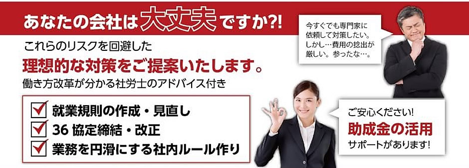 あなたの会社は大丈夫ですか?!これらのリスクを回避した理想的な対策をご提案いたします。