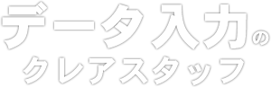 データ入力のクレアスタッフ