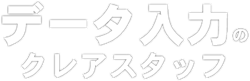 データ入力のクレアスタッフ