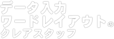 データ入力・ワードレイアウトのクレアスタッフ