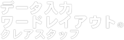 データ入力・ワードレイアウトのクレアスタッフ