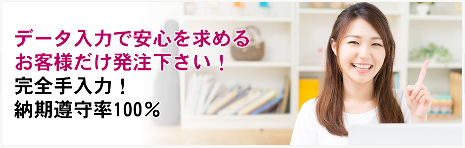 安心を求めるお客様だけ発注ください！完全手入力！納期厳守率100％