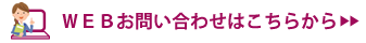 WEBお問い合わせはこちらから