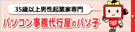 パソコン事務代行屋のパソ子