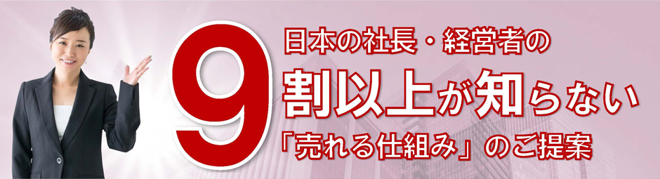 日本の社長・経営者の9割以上が知らない「売れる仕組み」のご提案