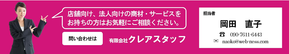 舗向け、法人向けの商材・サービスをお持ちの方はお気軽にご相談ください。