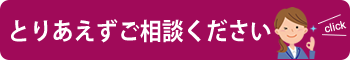 とりあえずご相談ください