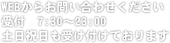 受付7：30～23：00