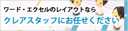 ワード・エクセルのレイアウトならクレアスタッフにお任せください