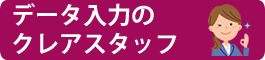 データ入力のクレアスタッフ