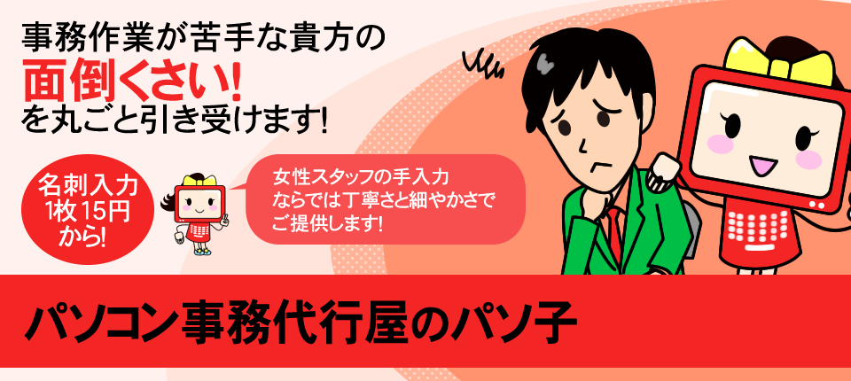 事務作業が苦手貴方の面倒くさい！を丸ごと引き受けます。　パソコン事務代行のパソ子