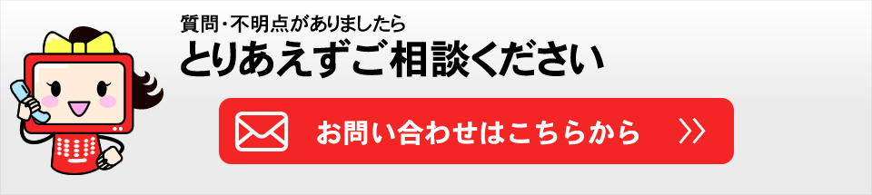 質問・不明点がありましたらとりあえずご相談ください。