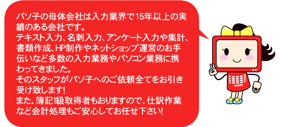 パソ子の母体会社は入力業界で15年以上の実績のある会社です。