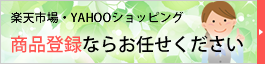 商品登録ならクレアスタッフ