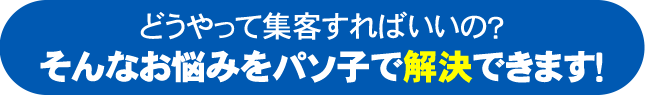 だからといって、パートを雇うにはコストが…。そんなお悩みをパソ子で解決できます！